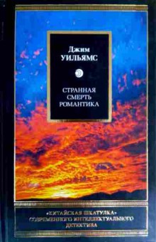 Книга Уильямс Д. Странная смерть романтика, 11-16542, Баград.рф